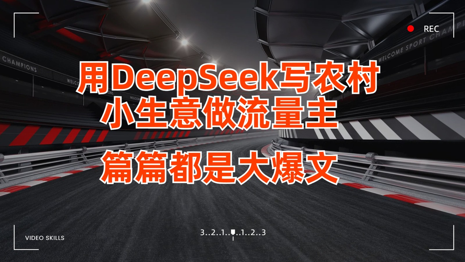 用DeepSeek写农村小生意做流量主，篇篇都是大爆文-来友网创
