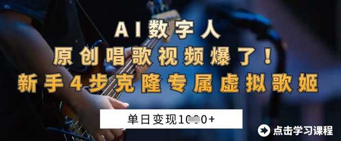 AI数字人原创唱歌视频爆了，单日变现1k，新手4步克隆专属虚拟歌姬-来友网创