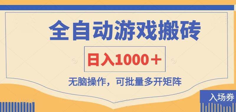 （14195期）全自动游戏打金搬砖，日入1000＋，无脑操作可批量多开矩阵-来友网创