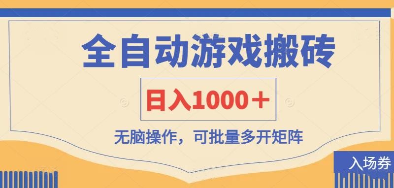 全自动游戏打金搬砖，日入1000＋，无脑操作可批量多开矩阵-来友网创