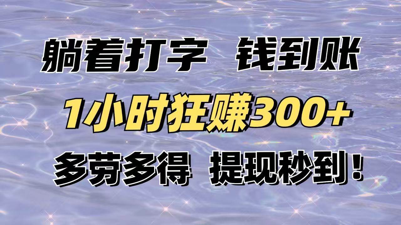 （14196期）躺着打字钱到账！1小时狂赚300+多劳多得，提现秒到！-来友网创