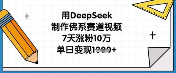 用DeepSeek制作佛系赛道视频，7天涨粉10万，单日变现1k-来友网创
