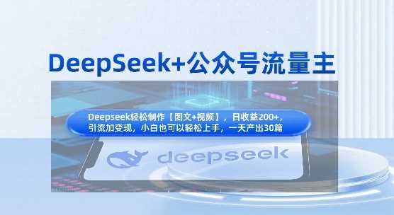 DeepSeek+公众号流量主，知识付费赛道价值变现，引流+变现全流程-来友网创