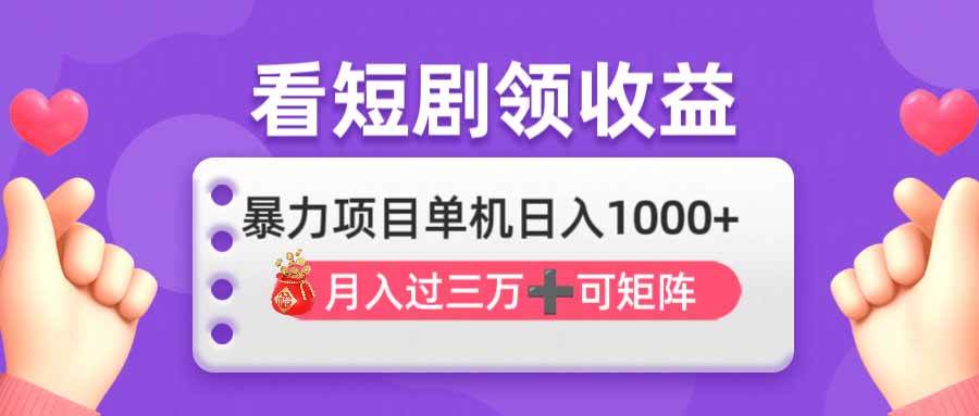 （14198期）看剧即赚无脑躺赚，单机日入1000+，月入3万+，可批量可矩阵，最猛收益…-来友网创