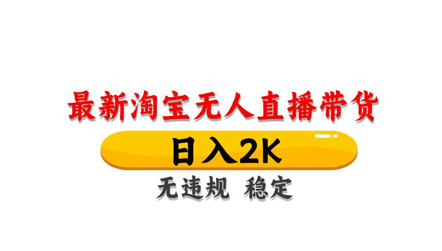 （14197期）最新 淘宝无人直播带货，日入1000+，不违规不封号，操作简单-来友网创