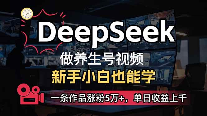 （14199期）小白用DeepSeek做养生号，一条作品涨粉5万+，单日收益上千-来友网创