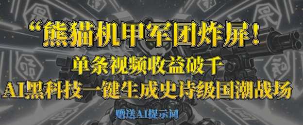 熊猫机甲军团炸屏，单条视频收益破千，AI黑科技一键生成史诗级国潮战场-来友网创