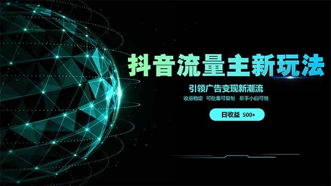 （14204期）抖音流量主新玩法 2025新风口 引领广告变现新潮流  单日500+  手把手…-来友网创