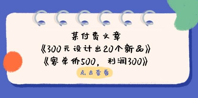 （14209期）某付费文章：《300元设计出20个新品》+《客单价500，利润300》-来友网创