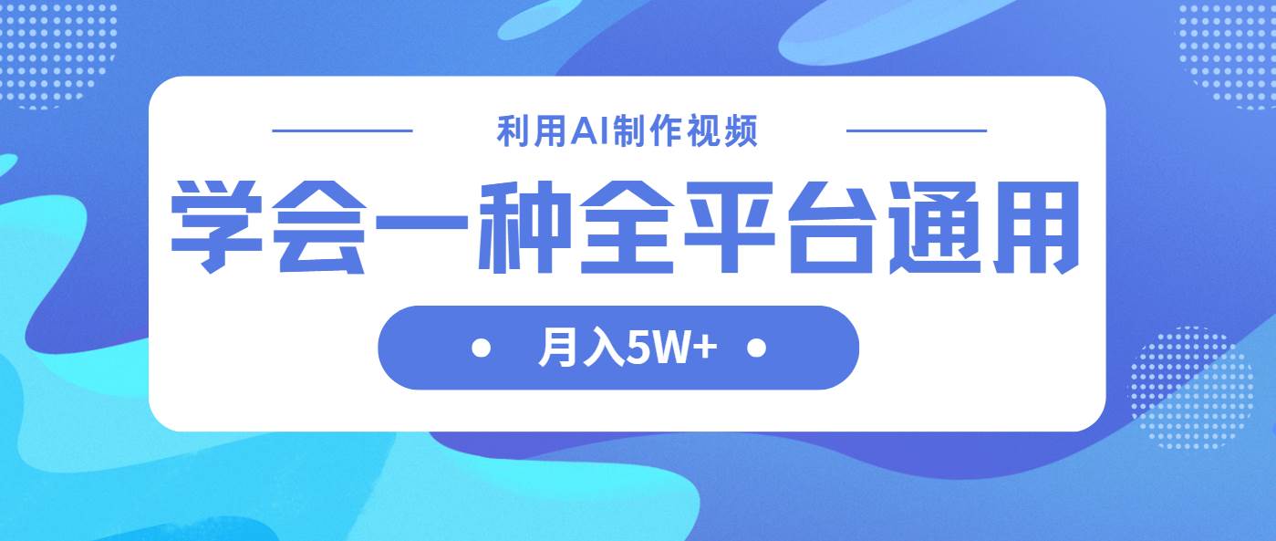 （14210期）利用AI制作中视频，学会一种方法全平台通用月入5W＋-来友网创