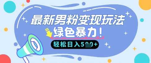 最新男粉自动变现，走女人的赛道，挣男人的钱，小白轻松上手，轻松日入5张-来友网创