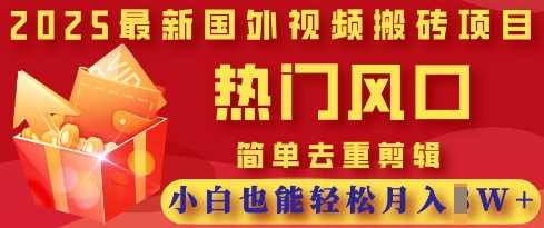 2025最新视频搬砖项目，热门风口，简单去重剪辑，小白也能轻松月入过W-来友网创