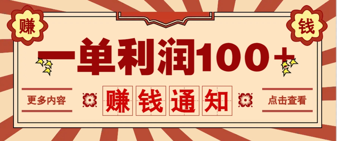 零成本正规项目，一单利润100+，轻松月入过万！人人可做（技术+正规渠道）-来友网创