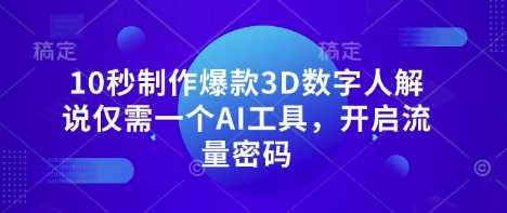 10秒制作爆款3D数字人解说仅需一个AI工具，开启流量密码-来友网创