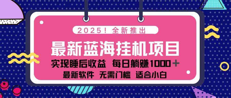（14216期）2025最新挂机躺赚项目 一台电脑轻松日入500-来友网创