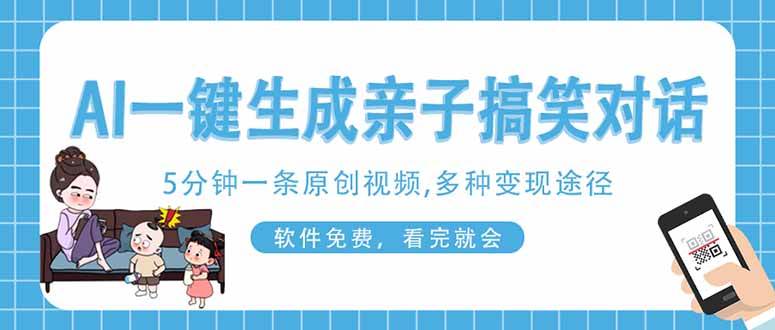 （14215期）AI一键生成搞笑亲子对话原创视频，有手机就可操作，看完就会，软件免费…-来友网创