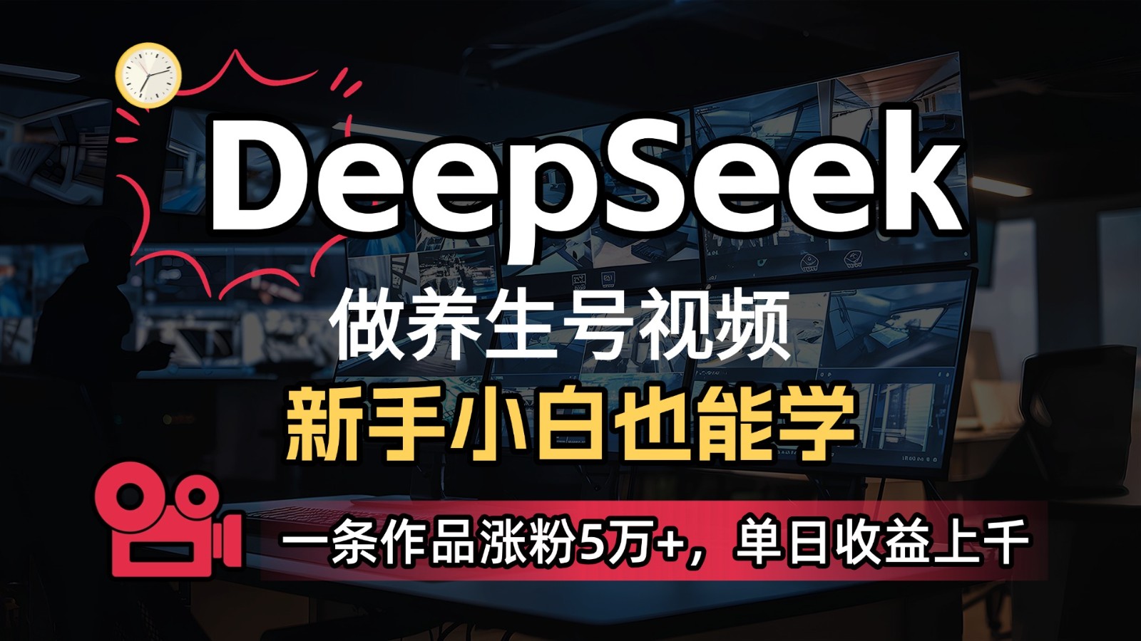 DeepSeek+既梦Ai生成养生视频，5分钟一条，条条爆款，轻松日入300+-来友网创
