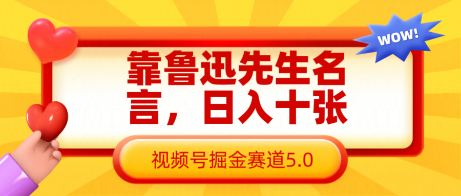 靠鲁迅先生名言，日入十张长期简单高效，视频号掘金赛道5.0-来友网创