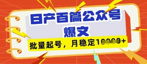 deepseek+飞书日产百条公众号爆文，批量起号，稳定月入1W+-来友网创