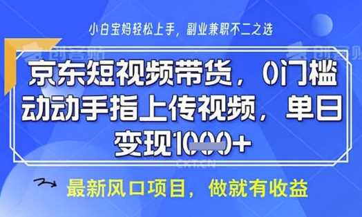 京东短视频代运营，不需要拍剪视频，不需要直播，全程喂饭，小白轻松上手，稳定月入8k【揭秘】-来友网创