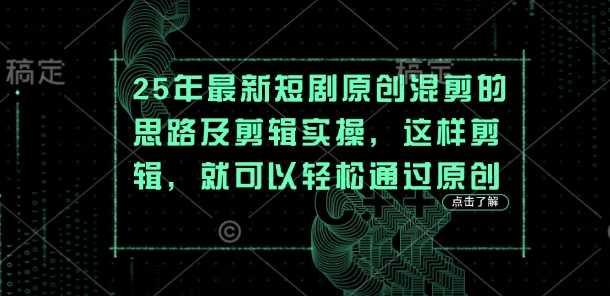 25年最新短剧原创混剪的思路及剪辑实操，这样剪辑，就可以轻松通过原创-来友网创