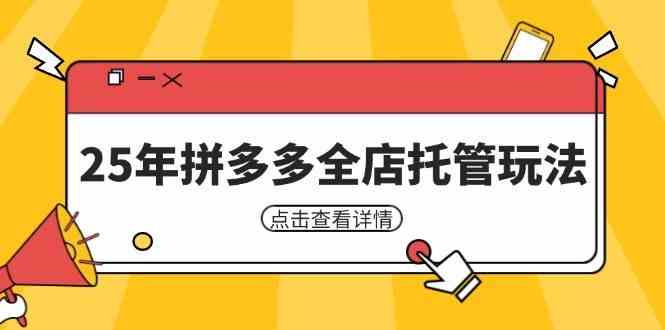 25年拼多多全店托管玩法，矩阵动销裂变玩法如何低风险盈利 新手运营秘籍-来友网创
