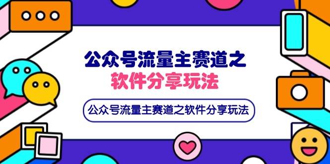 （14226期）公众号流量主赛道之软件分享玩法，条条爆款，还可以配合网盘拉新-来友网创