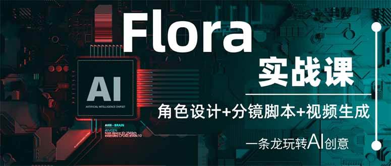 （14225期）Flora实战课：角色设计+分镜脚本+视频生成，一条龙玩转AI创意-来友网创