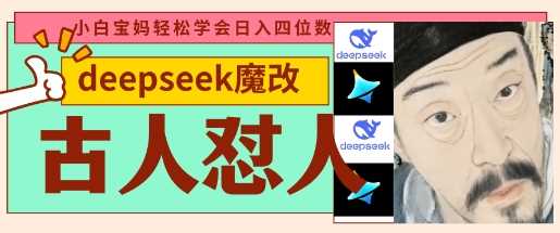 deepseek+古人怼人魔改爆款视频，起号快，爆款多，每天五分钟，变现路子非常广，日入数张-来友网创