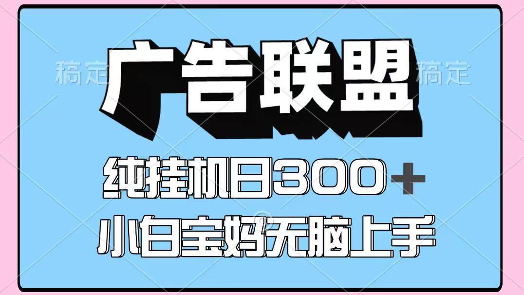 百度广告联盟挂机项目，单账号单日300+，可矩阵多开，无脑操作长期稳定！-来友网创