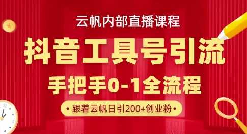 【云帆内部直播课】抖音工具号引流玩法，单号单日引300+精准创业粉-来友网创