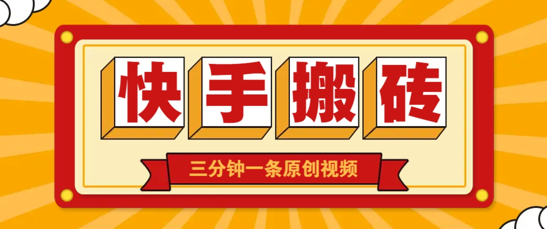 快手短视频搬砖玩法，三分钟一条原创视频，多种类型通用方法，轻松月入万元-来友网创