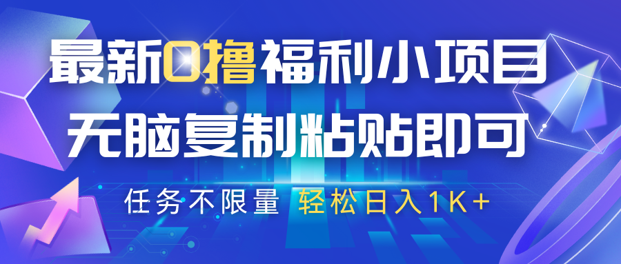 最新0撸福利小项目，抖音平台大放水，无脑复制粘贴 即可，任务不限量，轻松日入1K+-来友网创