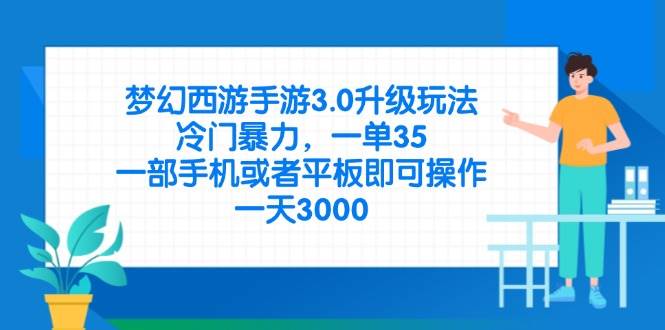 （14238期）梦幻西游手游3.0升级玩法，冷门暴力，一单35，一部手机或者平板即可操…-来友网创