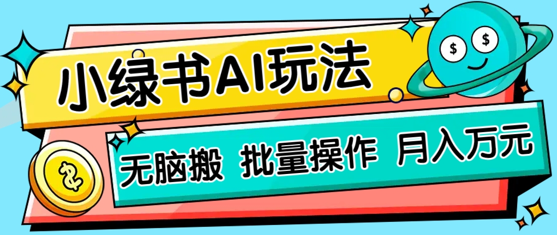 小绿书零门槛AI无脑搬运，绿色正规项目，零门槛轻松日收益200+-来友网创