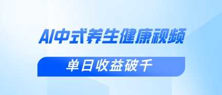 新手小白使用DeepSeek制作中式健康视频，一条视频涨粉1W+，单日收益破千-来友网创