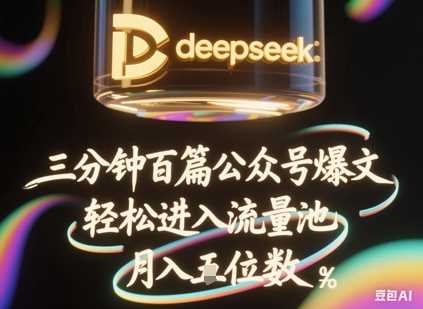 deepseek+飞书三分钟百条公众号爆文，批量起号，轻松进入流量池，稳定月入1W+-来友网创