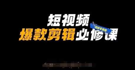 短视频爆款剪辑必修课，剪映专业版实操+自媒体技巧-来友网创
