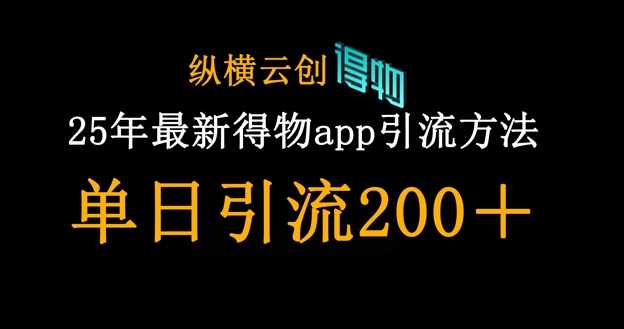 25年最新得物app引流创业粉方法，单日引流200+-来友网创