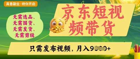京东短视频带货，开启零门槛躺Z新时代【揭秘】-来友网创