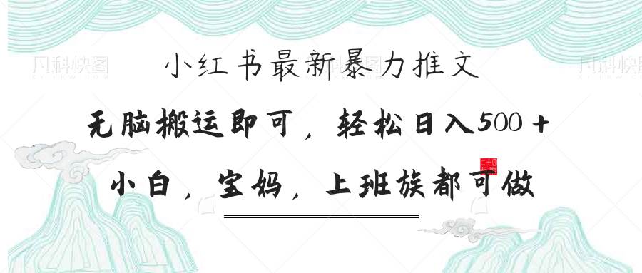 （14251期）小红书暴力推文，小白宝妈均可做，日入300＋-来友网创