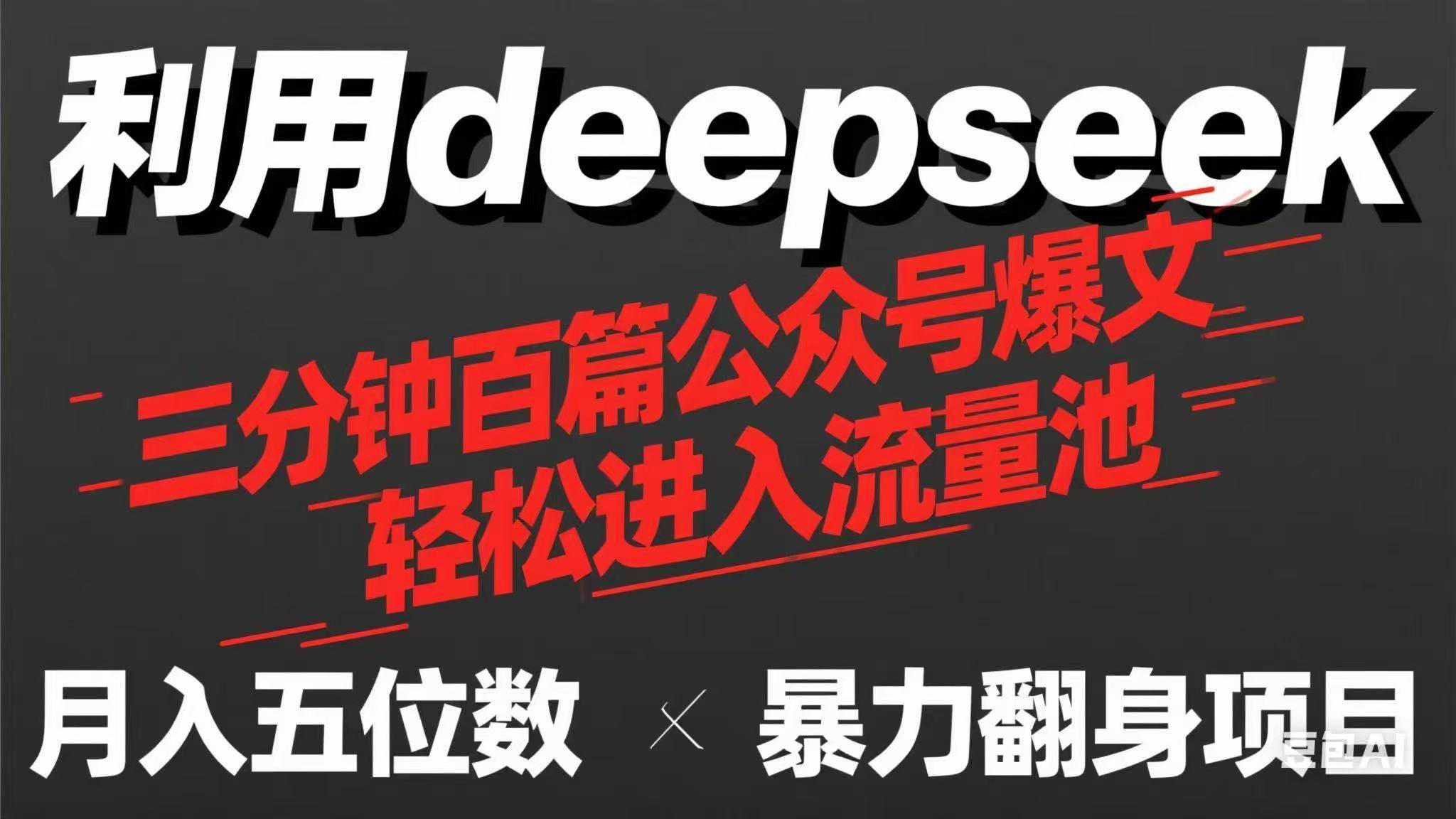 （14249期）用deepseek三分钟量产100篇公众号爆文，现在靠流量利息买奶茶！-来友网创