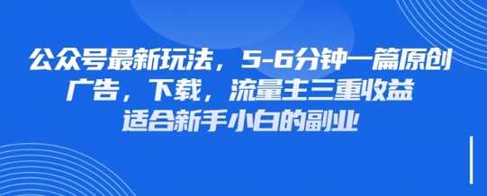 最新公众号玩法，利用壁纸头像表情包等素材，享受广告，下载，流量主三重收益变现-来友网创