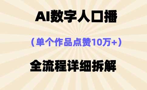 AI数字人口播，单个作品点赞10万+，操作方法十分简单-来友网创
