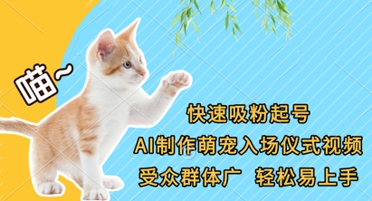 快速吸粉起号，AI制作萌宠入场仪式视频，受众群体广，轻松易上手-来友网创