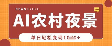 Deepseek制作农村夜景视频，一条视频点赞20W+，单日变现数张-来友网创