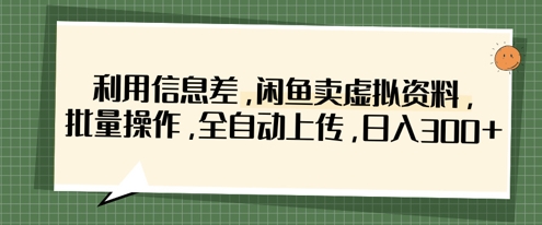 利用信息差，闲鱼卖虚拟资料，批量操作，全自动上传，日入3张-来友网创