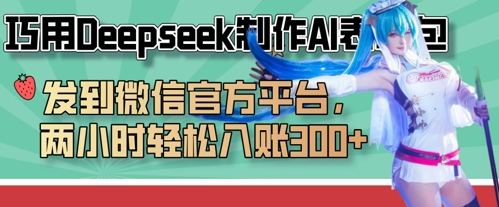 巧用Deepseek制作AI表情包，发到微信官方平台，两小时轻松入账3张+-来友网创