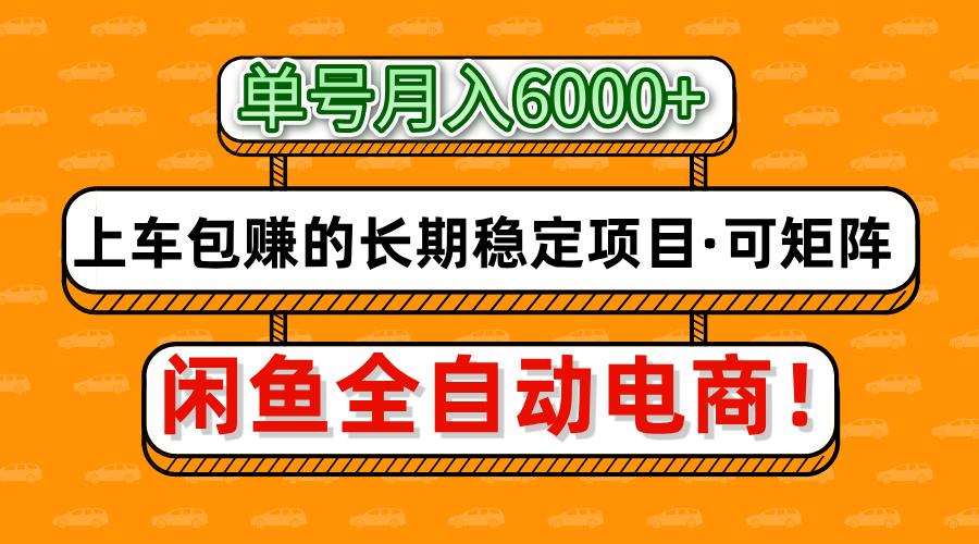 闲鱼全自动电商，月入6000+，上车包赚的长期稳定项目【可矩阵放大】-来友网创
