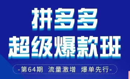拼多多超级爆款班64期线下课资料3月28-29号pdf和思维导图-来友网创
